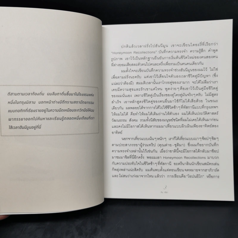 ความรัก คือการตกหลุมรักหลายๆ ครั้ง - ทิม พิธา รูปที่ 11
