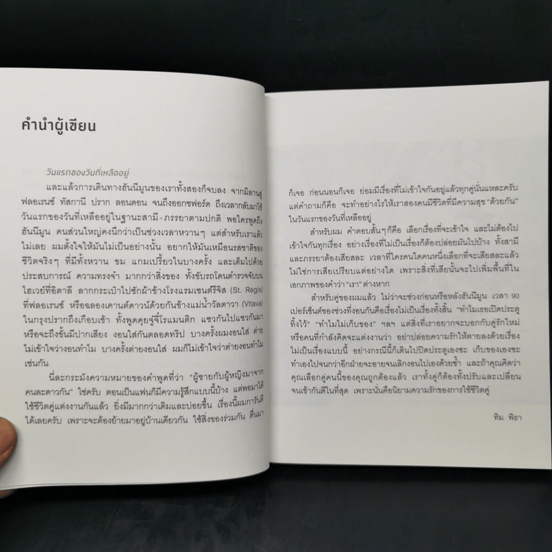 ความรัก คือการตกหลุมรักหลายๆ ครั้ง - ทิม พิธา รูปที่ 10