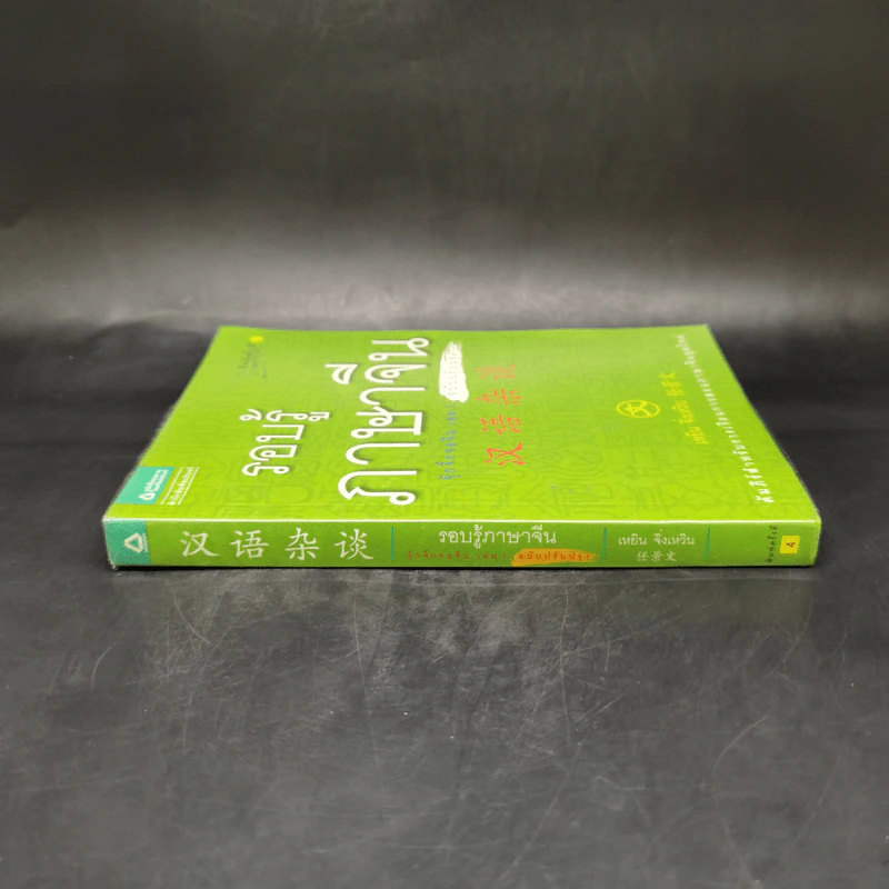 รอบรู้ภาษาจีน จุ๊กจิ๊กจอจีน เล่ม 1 - เหยิน จิ่งเหวิน รูปที่ 3