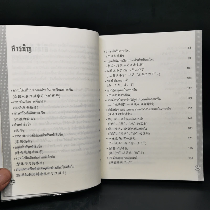 รอบรู้ภาษาจีน จุ๊กจิ๊กจอจีน เล่ม 1 - เหยิน จิ่งเหวิน รูปที่ 10