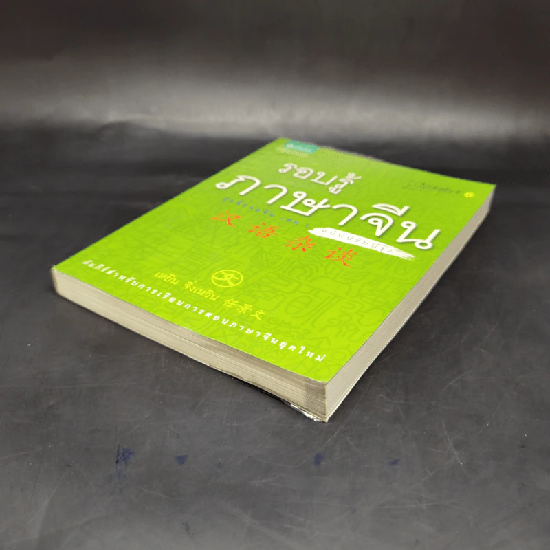 รอบรู้ภาษาจีน จุ๊กจิ๊กจอจีน เล่ม 1 - เหยิน จิ่งเหวิน รูปที่ 7