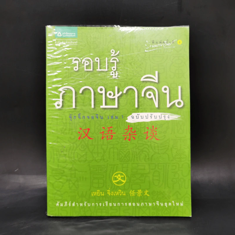 รอบรู้ภาษาจีน จุ๊กจิ๊กจอจีน เล่ม 1 - เหยิน จิ่งเหวิน รูปที่ 1