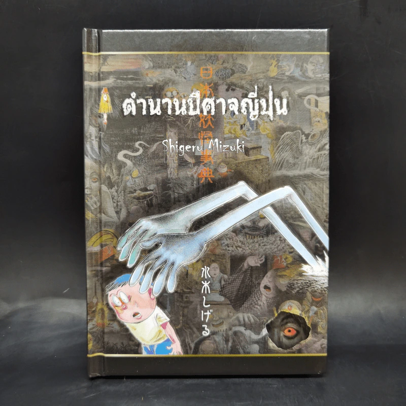 ตำนานปีศาจญี่ปุ่น - Shigeru Mizuki รูปที่ 1