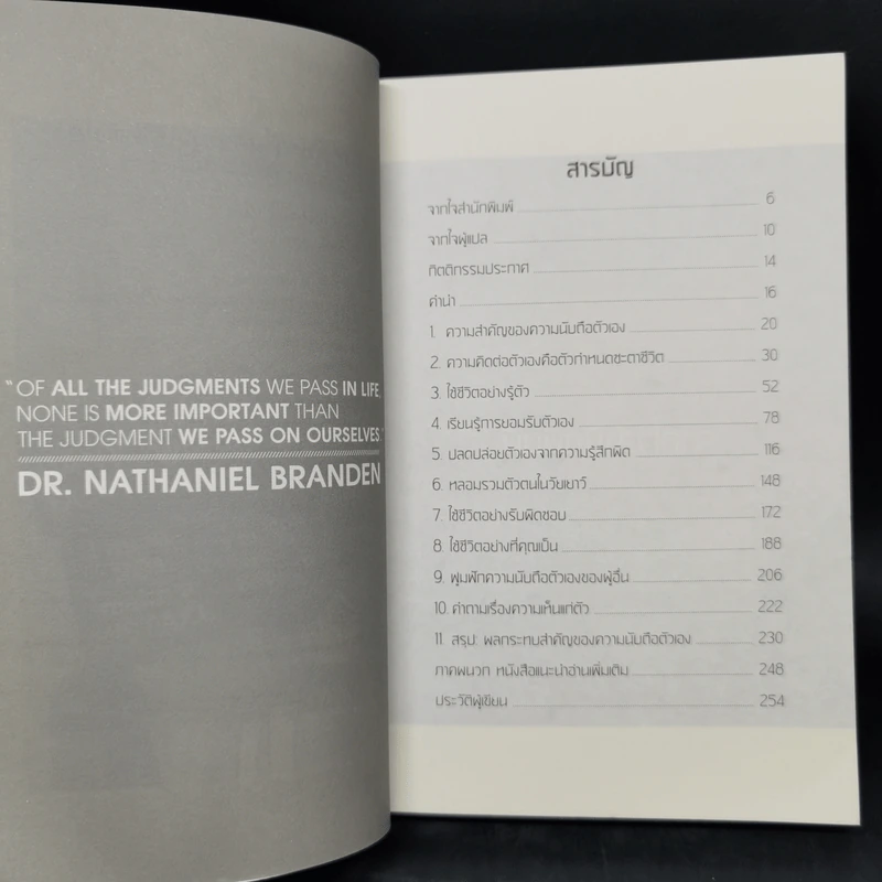 พลังแห่งการเพิ่มความนับถือตัวเอง - Nathaniel Branden (นาธาเนียล แบรนเดน) รูปที่ 10