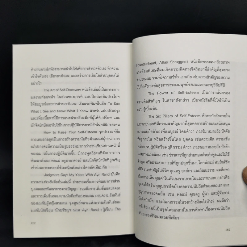 พลังแห่งการเพิ่มความนับถือตัวเอง - Nathaniel Branden (นาธาเนียล แบรนเดน) รูปที่ 13