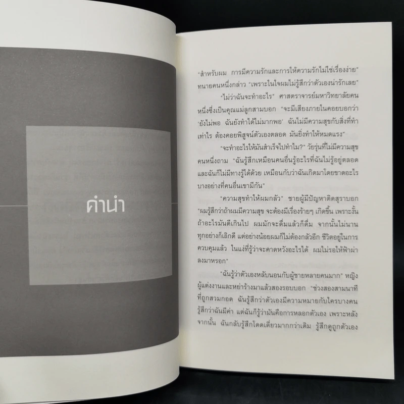พลังแห่งการเพิ่มความนับถือตัวเอง - Nathaniel Branden (นาธาเนียล แบรนเดน) รูปที่ 12