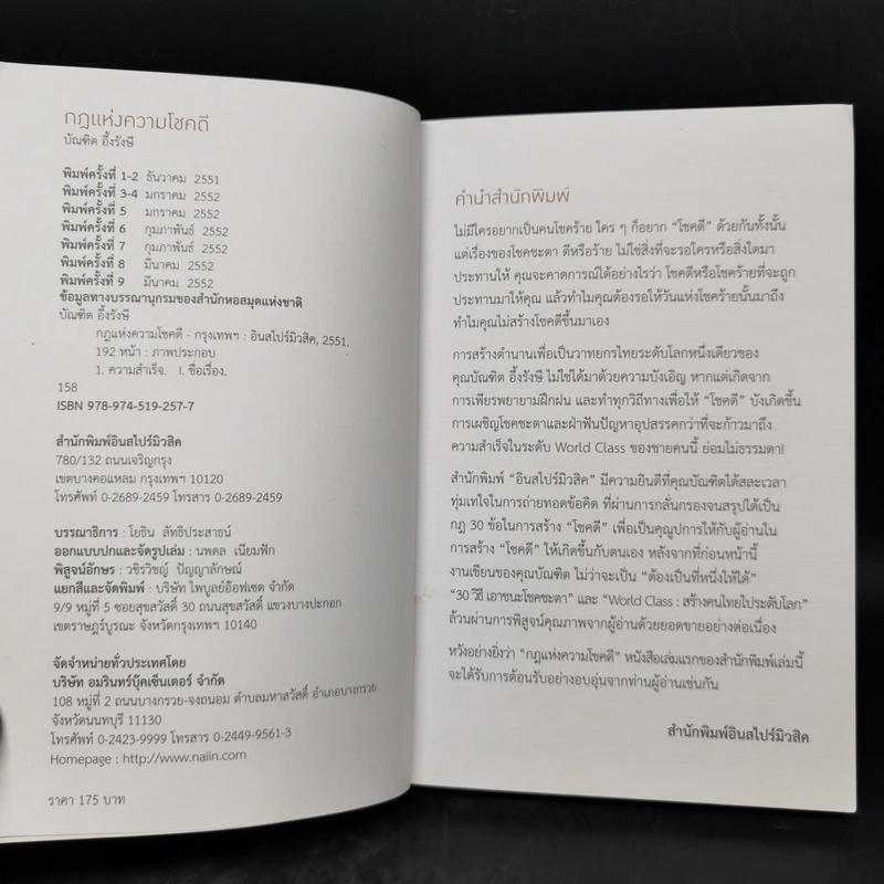 กฎแห่งความโชคดี - บัณฑิต อึ้งรังษี รูปที่ 9