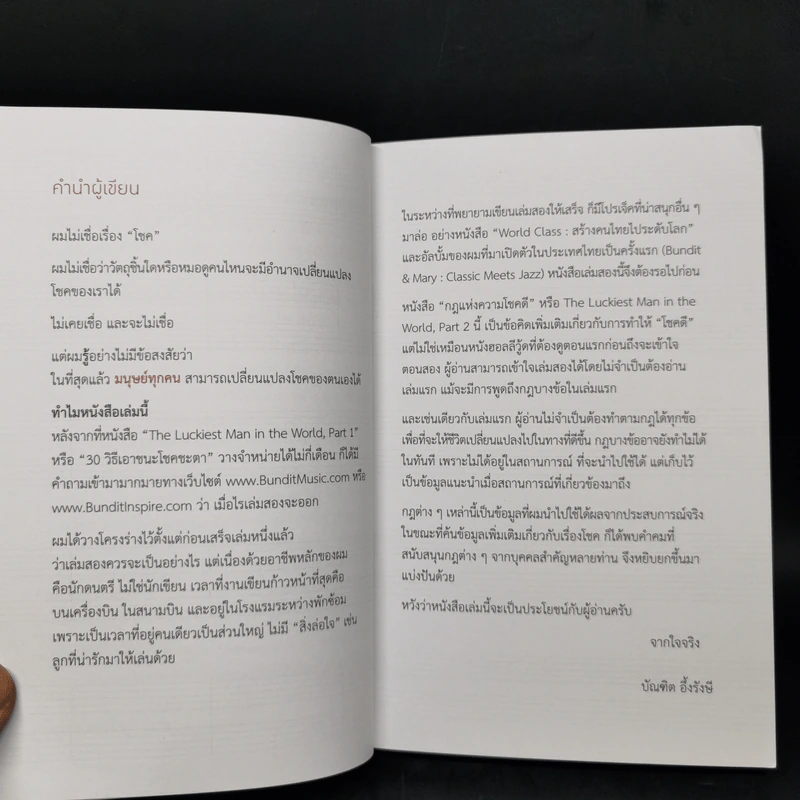 กฎแห่งความโชคดี - บัณฑิต อึ้งรังษี รูปที่ 10