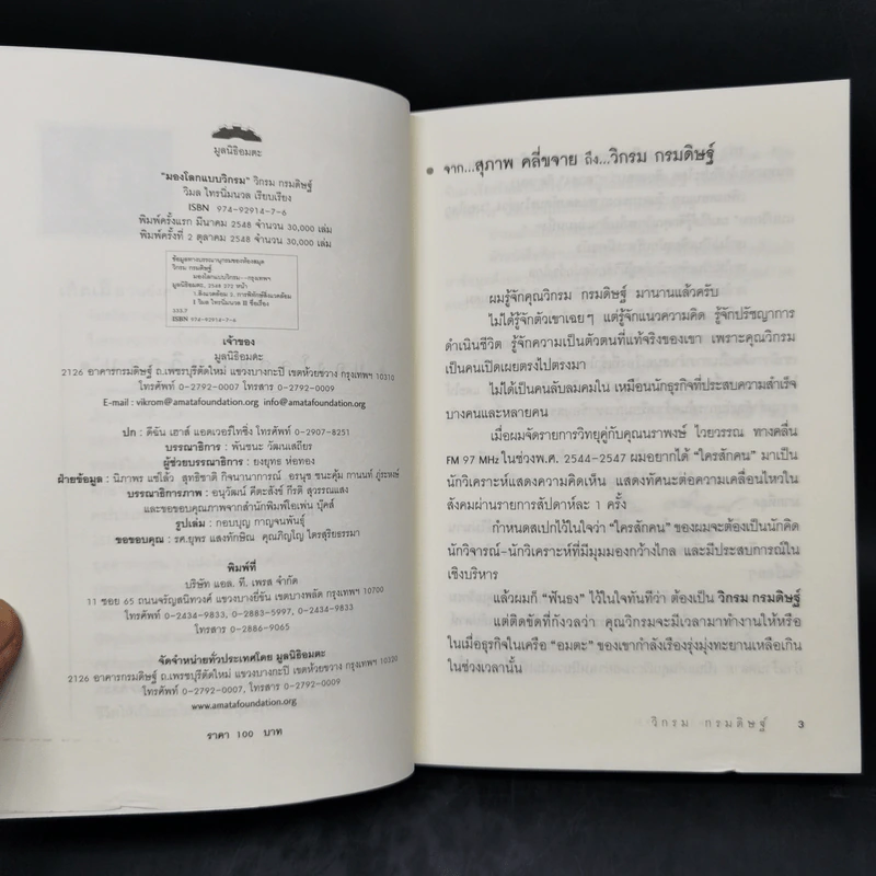 มองโลกแบบวิกรม - วิกรม กรมดิษฐ์ รูปที่ 8