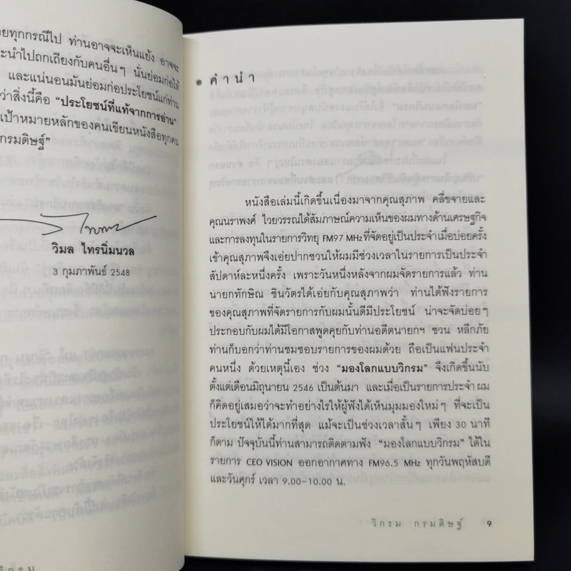 มองโลกแบบวิกรม - วิกรม กรมดิษฐ์ รูปที่ 10