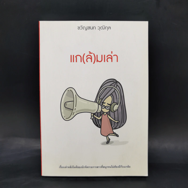 แก(ล้)มเล่า - ขวัญชนก วุฒิกุล รูปที่ 1