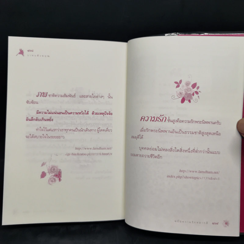วาทะดังตฤณ ฉบับความรักหลากสี - ดังตฤณ รูปที่ 11