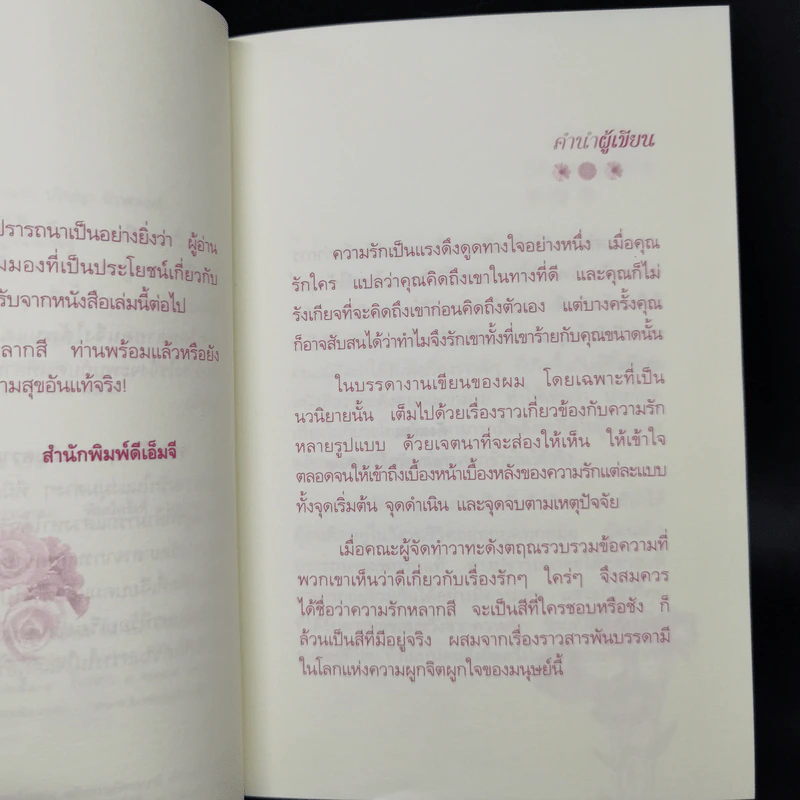 วาทะดังตฤณ ฉบับความรักหลากสี - ดังตฤณ รูปที่ 10