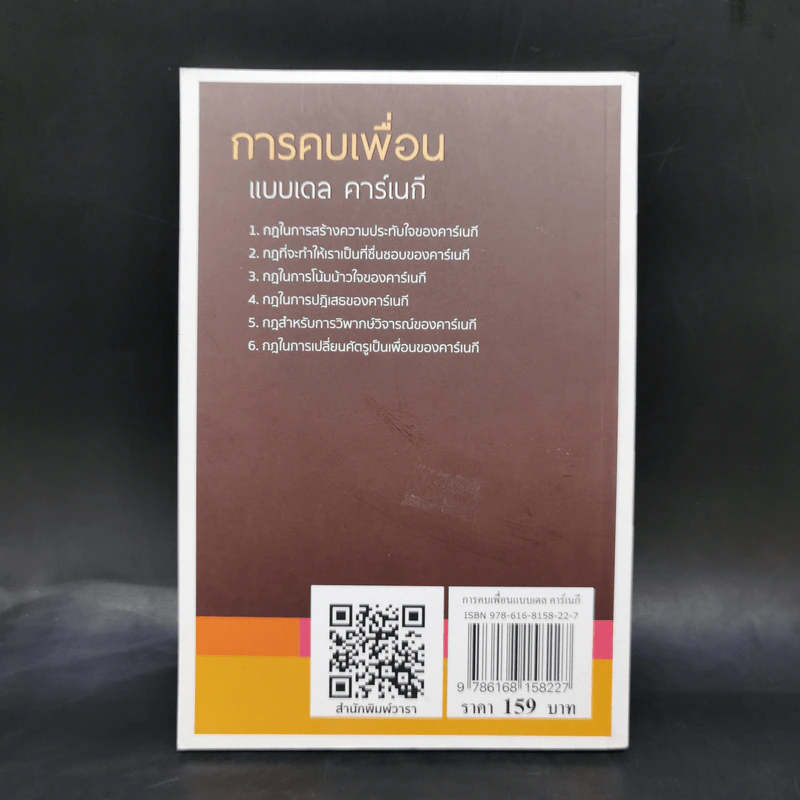 การคบเพื่อนแบบเดล คาร์เนกี - หลิว หย่ง เชิง รูปที่ 2