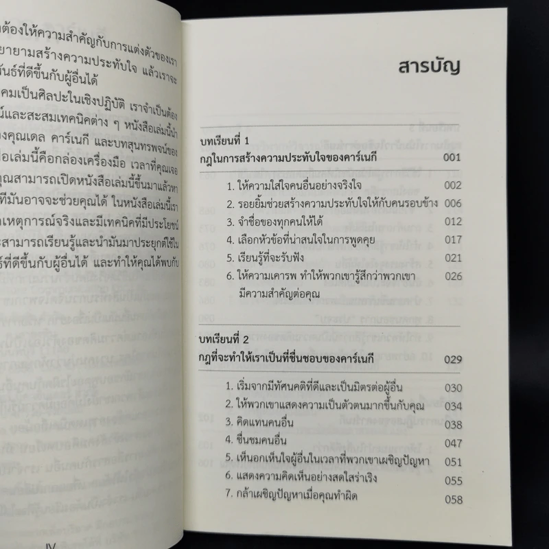 การคบเพื่อนแบบเดล คาร์เนกี - หลิว หย่ง เชิง รูปที่ 9