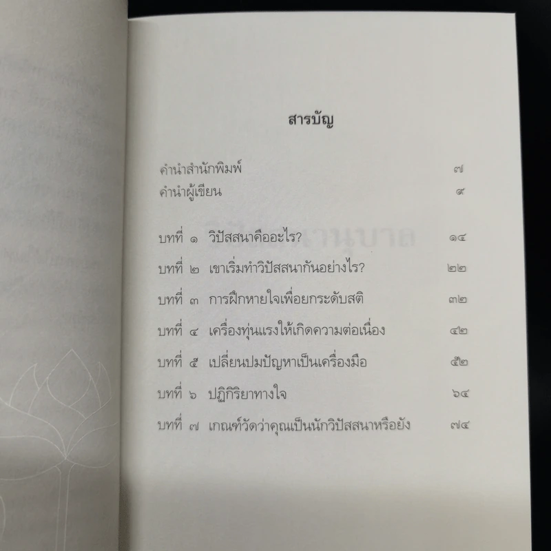 วิปัสสนานุบาล - ดังตฤณ รูปที่ 10