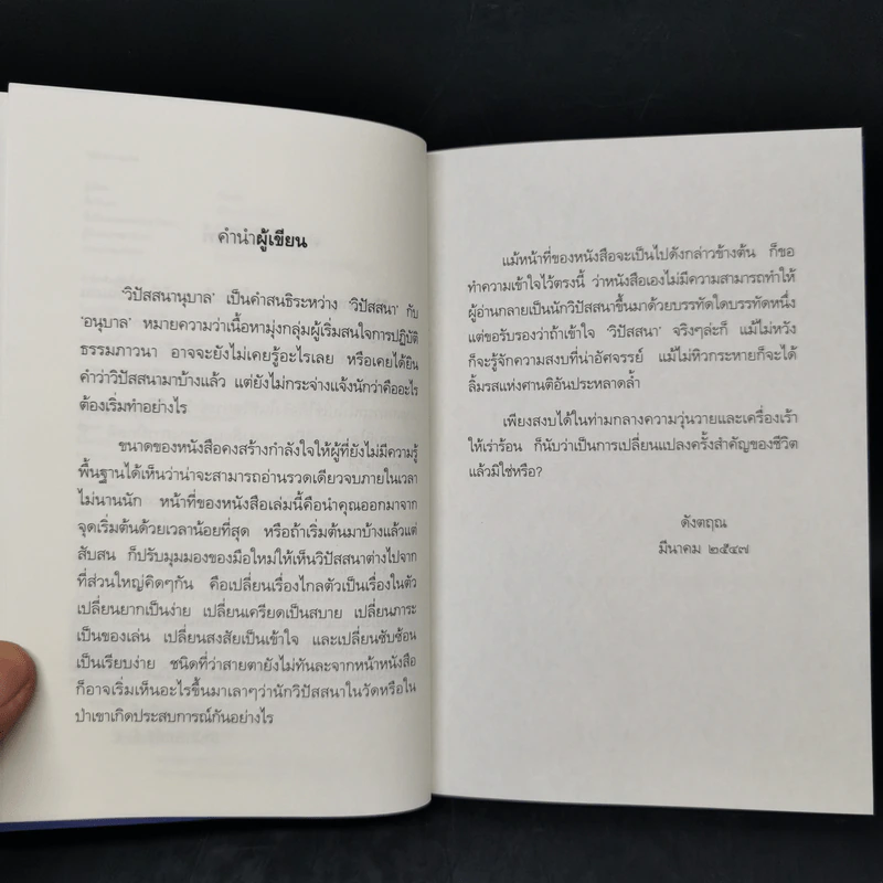 วิปัสสนานุบาล - ดังตฤณ รูปที่ 9