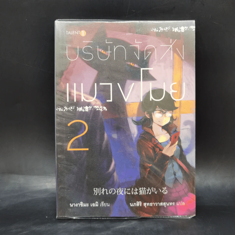 บริษัทจัดส่งแมวขโมย เล่ม 2 - นางาชิมะ เอมิ รูปที่ 1