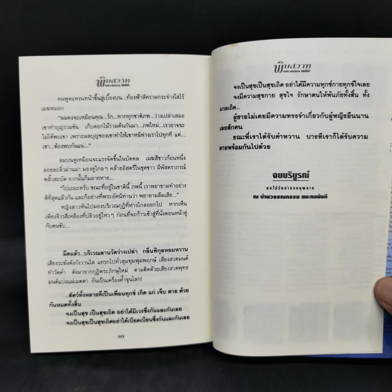 พิษสวาท 2 เล่มจบ - ทมยันตี รูปที่ 11