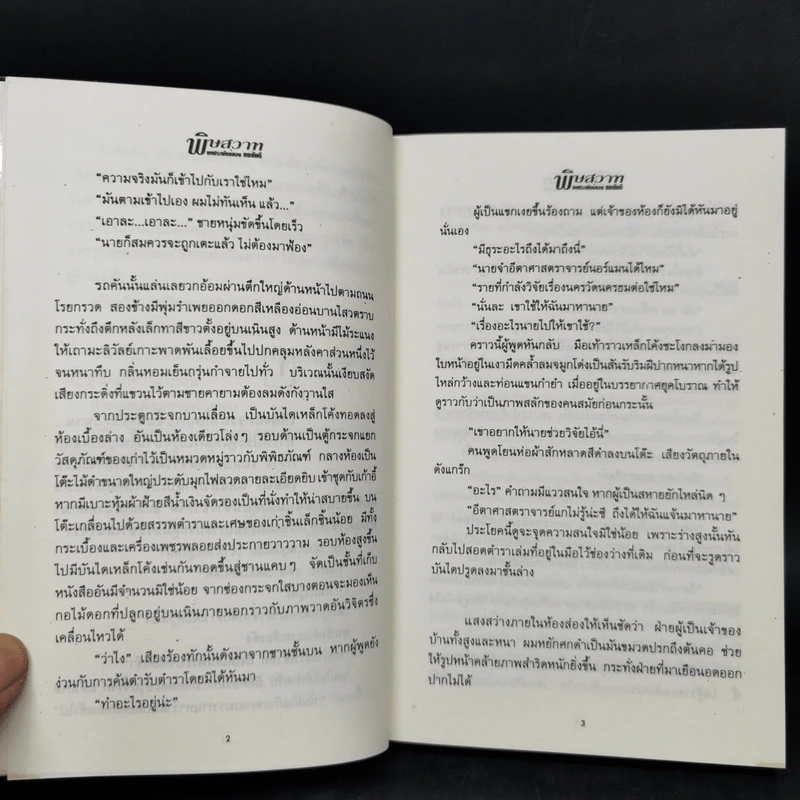 พิษสวาท 2 เล่มจบ - ทมยันตี รูปที่ 10