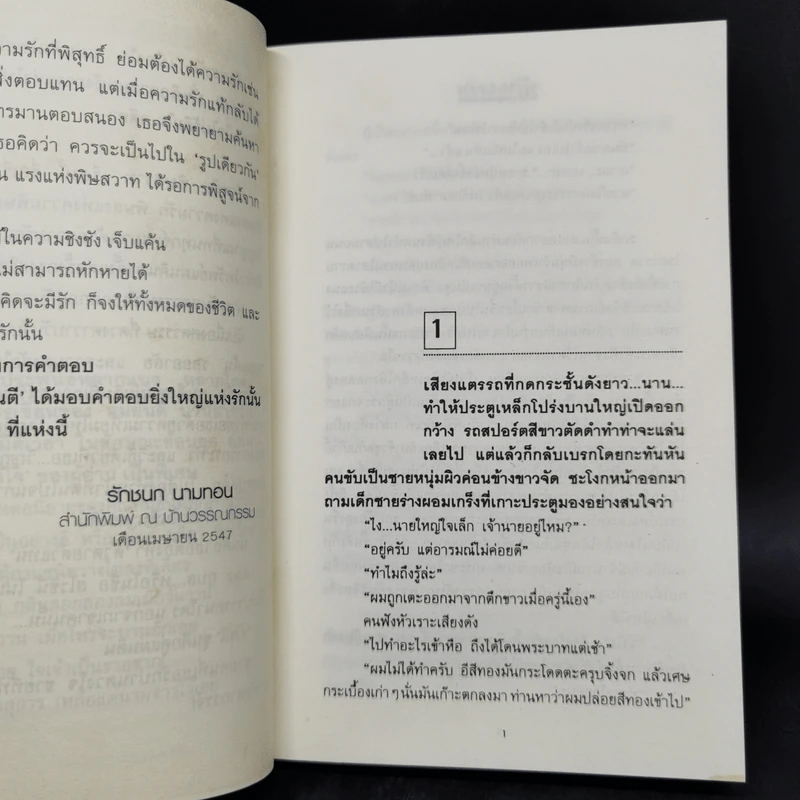 พิษสวาท 2 เล่มจบ - ทมยันตี รูปที่ 9