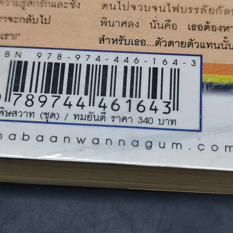 พิษสวาท 2 เล่มจบ - ทมยันตี รูปที่ 12