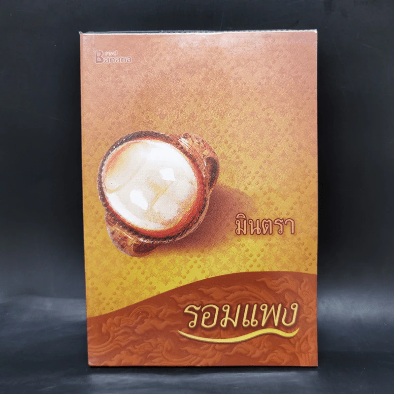 มินตรา - รอมแพง รูปที่ 1