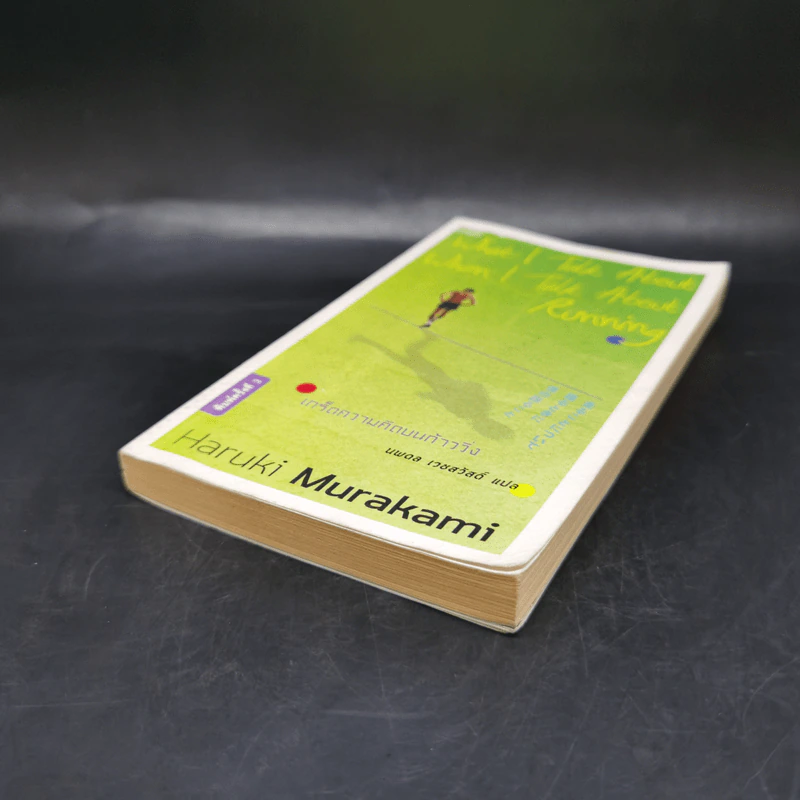 What I Talk About Wen I Talk About Runnng เกร็ดความคิดบนก้าววิ่ง - Haruki Murakami รูปที่ 7