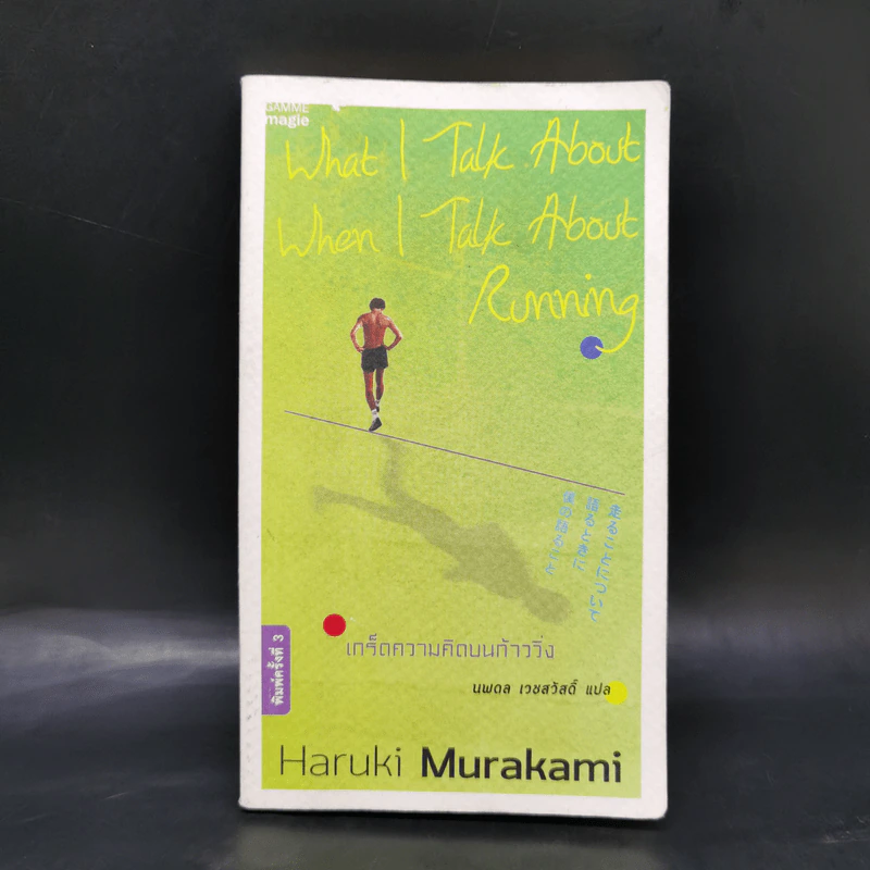 What I Talk About Wen I Talk About Runnng เกร็ดความคิดบนก้าววิ่ง - Haruki Murakami รูปที่ 1