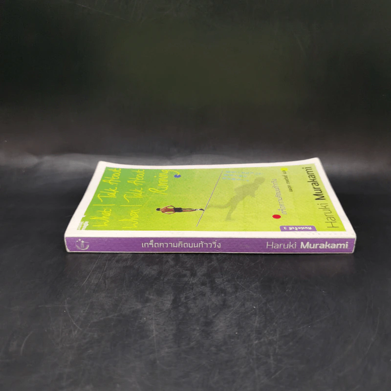 What I Talk About Wen I Talk About Runnng เกร็ดความคิดบนก้าววิ่ง - Haruki Murakami รูปที่ 3