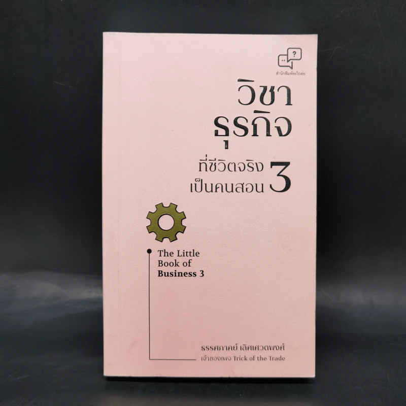 วิชาธุรกิจที่ชีวิตจริงเป็นคนสอน 3 - ธรรศภาคย์ เลิศเศวตพงศ์ รูปที่ 1