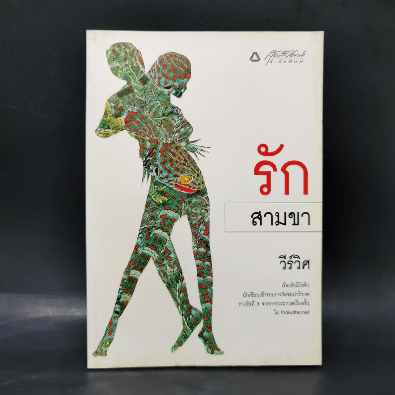 รักสามขา - วีร์วิศ รูปที่ 1
