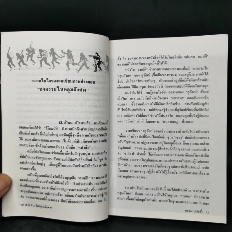 สงครามในหลุมฝังศพ - ทรนง ศรีเชื้อ รูปที่ 10