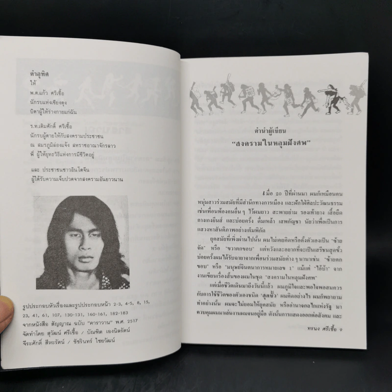 สงครามในหลุมฝังศพ - ทรนง ศรีเชื้อ รูปที่ 9