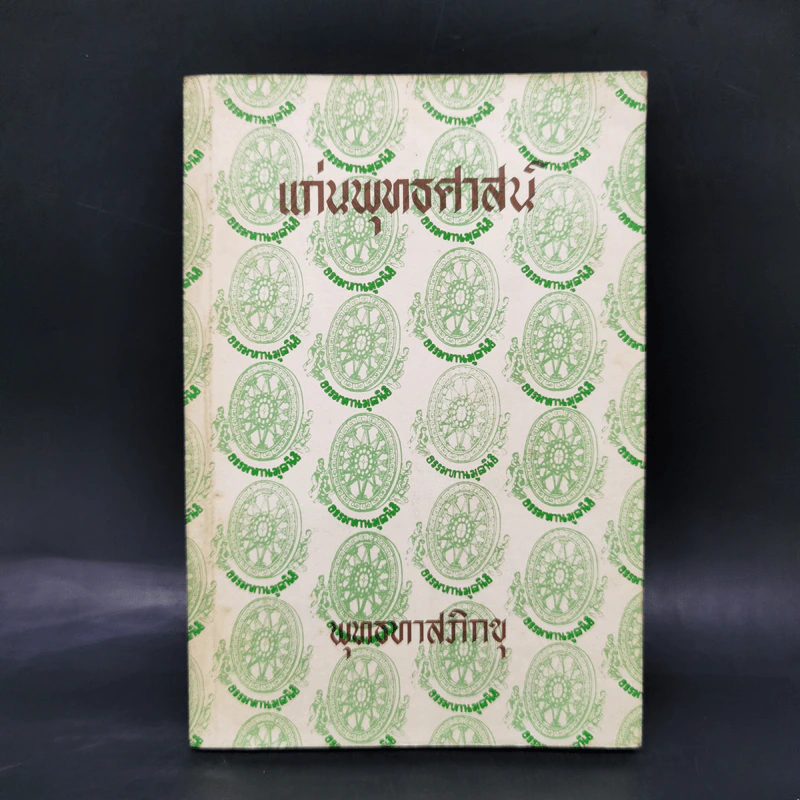 แก่นพุทธศาสน์ - พุทธทาสภิกขุ รูปที่ 1