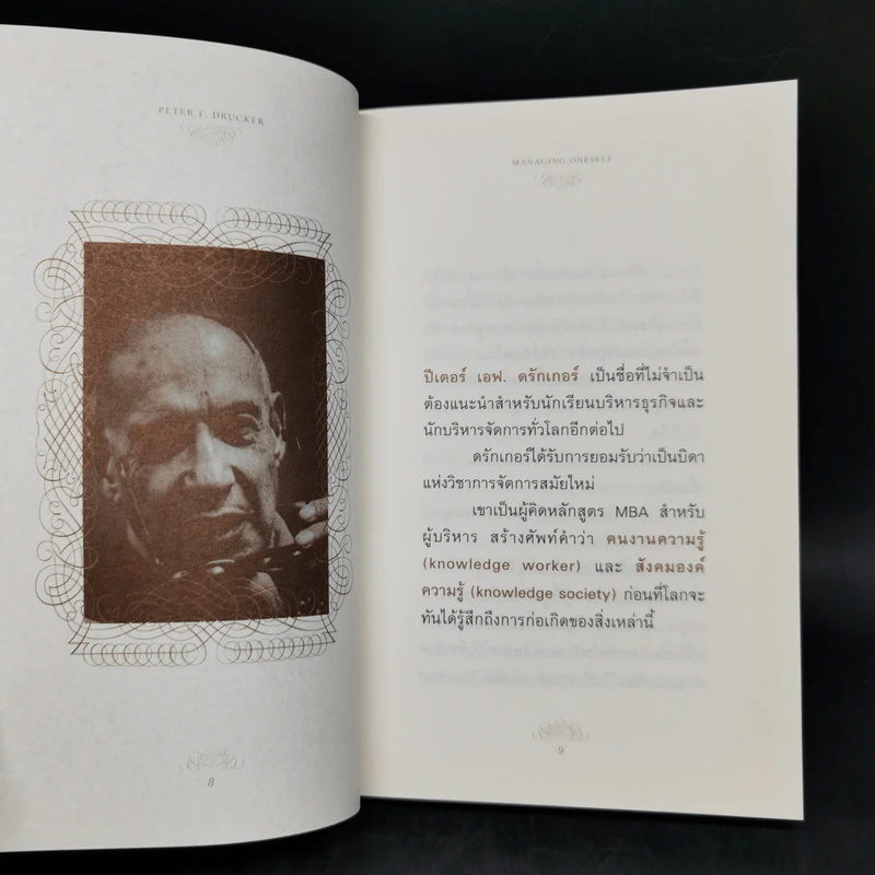 ปัญญางาน จัดการตน Managing Oneself - Peter F. Drucker, ภิญโญ ไตรสุริยธรรมา รูปที่ 10