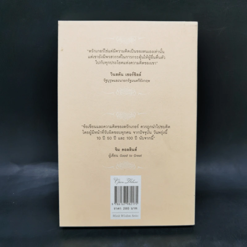 ปัญญางาน จัดการตน Managing Oneself - Peter F. Drucker, ภิญโญ ไตรสุริยธรรมา รูปที่ 2