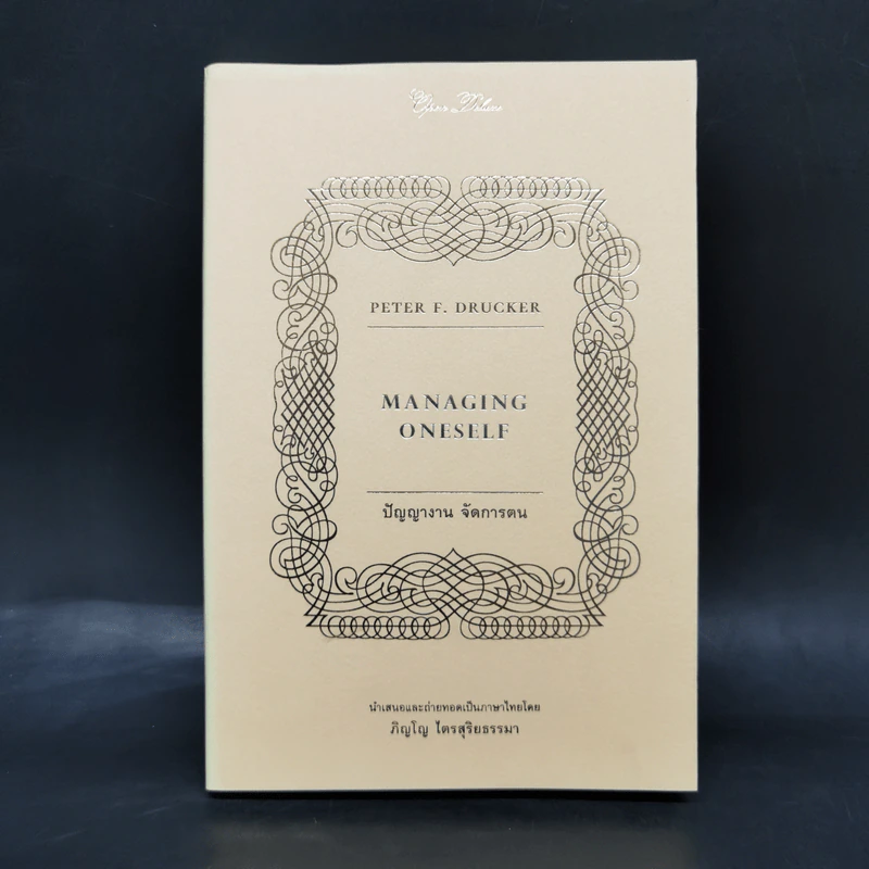 ปัญญางาน จัดการตน Managing Oneself - Peter F. Drucker, ภิญโญ ไตรสุริยธรรมา รูปที่ 1