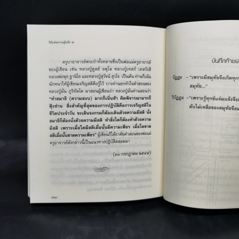 วิถีแห่งความรู้แจ้ง 1-2 ฉบับสมบูรณ์ - พระปราโมทย์ ปาโมชโช รูปที่ 12