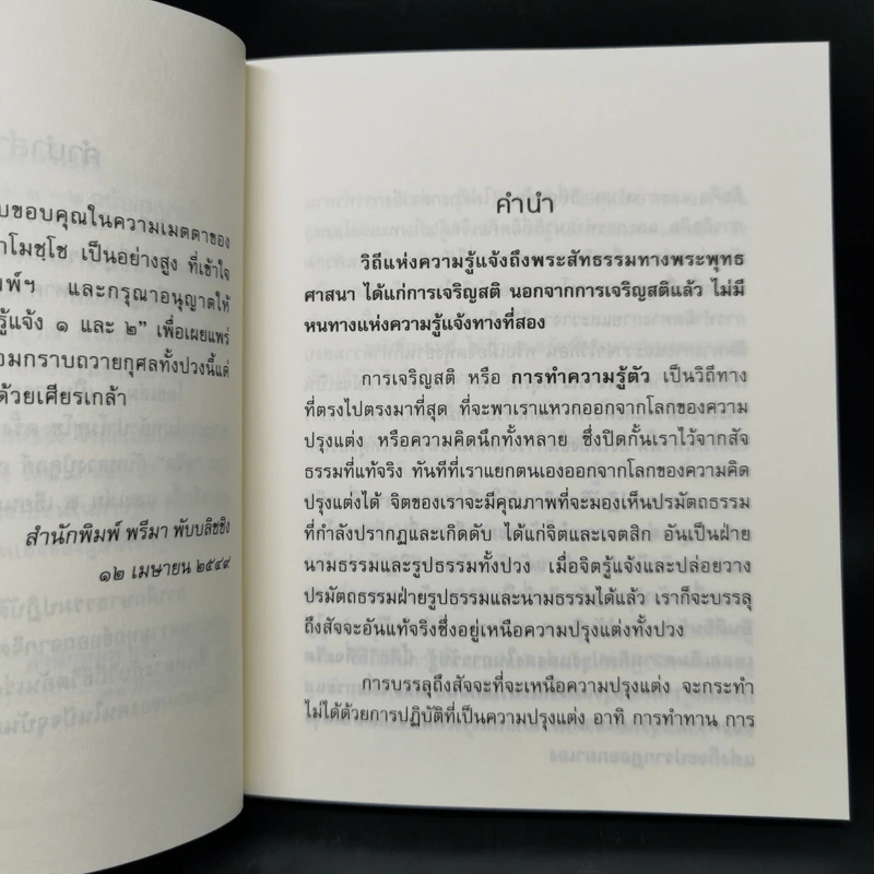 วิถีแห่งความรู้แจ้ง 1-2 ฉบับสมบูรณ์ - พระปราโมทย์ ปาโมชโช รูปที่ 9