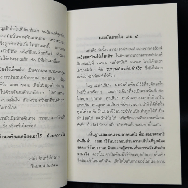 เตรียมเสบียงไว้เลี้ยงตัว 5 - ดังตฤณ รูปที่ 9