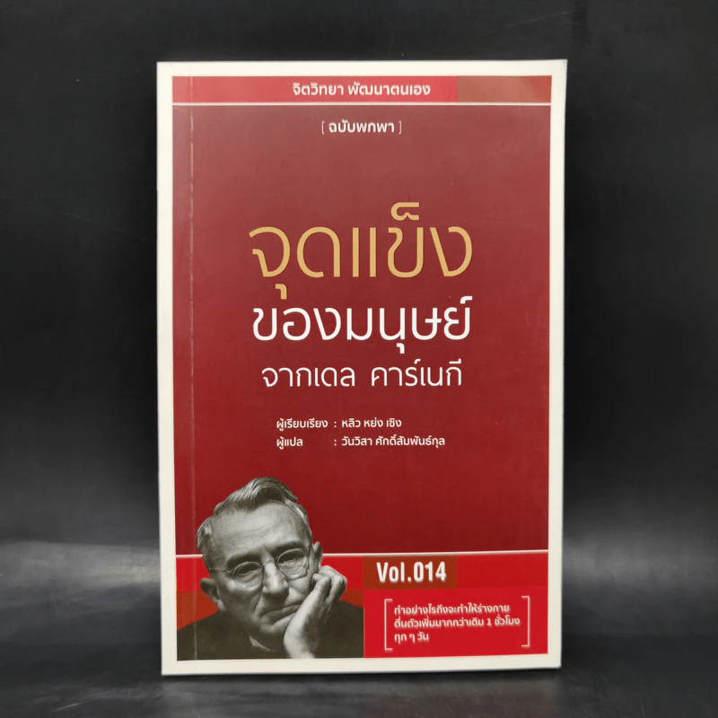 จุดแข็งของมนุษย์ - เดล คาร์เนกี รูปที่ 1