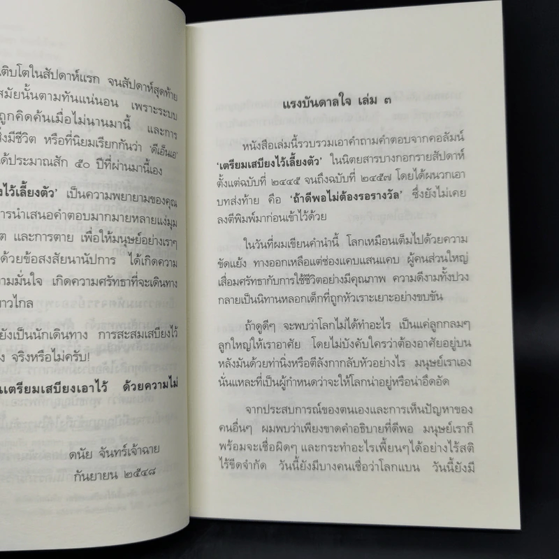เตรียมเสบียงไว้เลี้ยงตัว 3 - ดังตฤณ รูปที่ 9