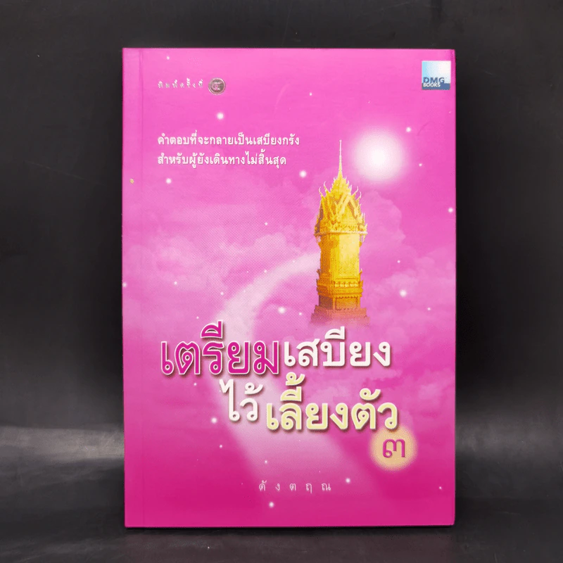 เตรียมเสบียงไว้เลี้ยงตัว 3 - ดังตฤณ รูปที่ 1