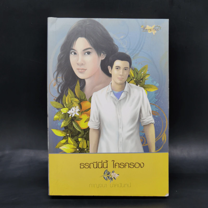 ธรณีนี่นี้ ใครครอง - กาญจนา นาคนันทน์ รูปที่ 1