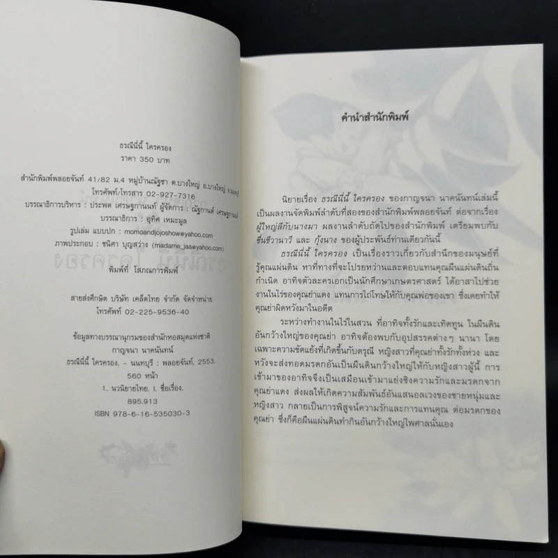 ธรณีนี่นี้ ใครครอง - กาญจนา นาคนันทน์ รูปที่ 8