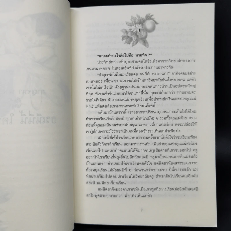 ธรณีนี่นี้ ใครครอง - กาญจนา นาคนันทน์ รูปที่ 9