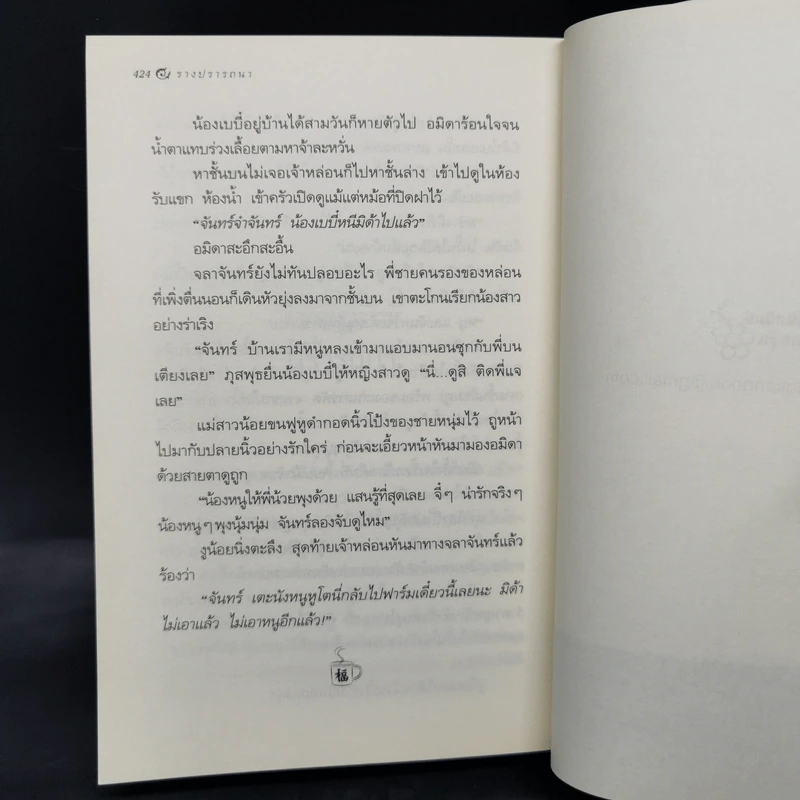 รางปรารถนา - กิ่งฉัตร รูปที่ 10