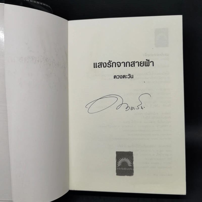 แสงรักจากสายฟ้า - ดวงตะวัน รูปที่ 8