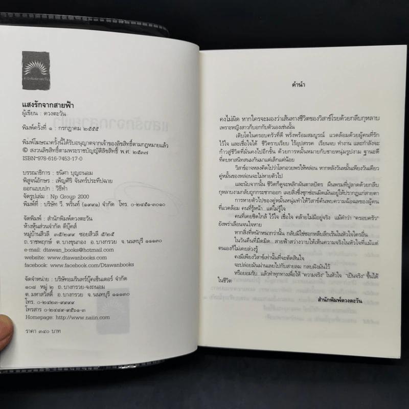 แสงรักจากสายฟ้า - ดวงตะวัน รูปที่ 9